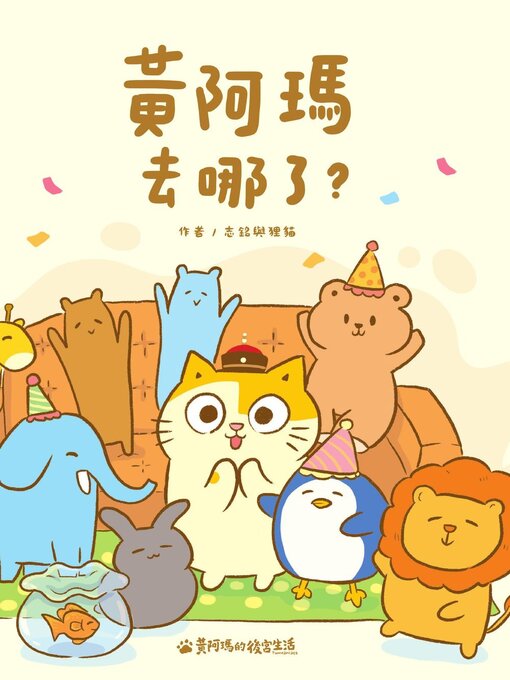 Title details for 黃阿瑪去哪了？ by 黃阿瑪 - Available